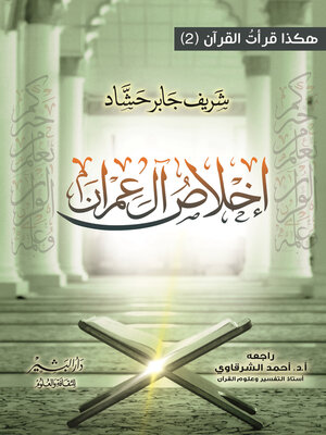 cover image of إخلاص آل عمران
